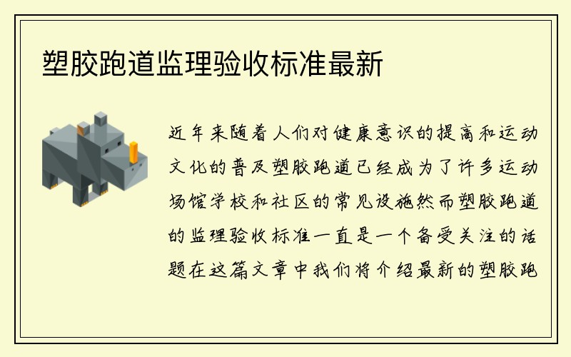 塑胶跑道监理验收标准最新