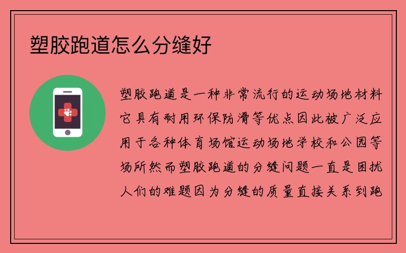 塑胶跑道怎么分缝好