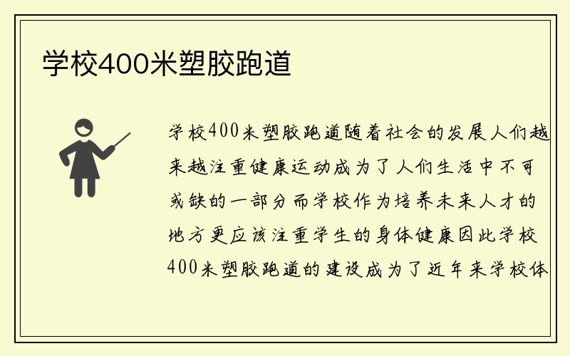 学校400米塑胶跑道