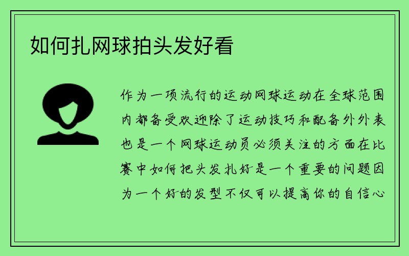 如何扎网球拍头发好看