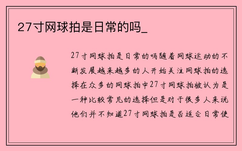 27寸网球拍是日常的吗_