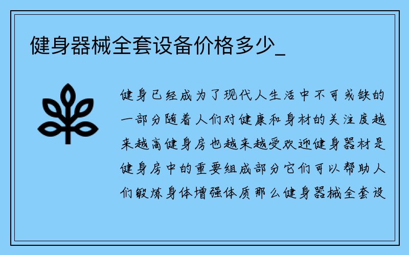 健身器械全套设备价格多少_