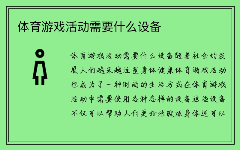 体育游戏活动需要什么设备