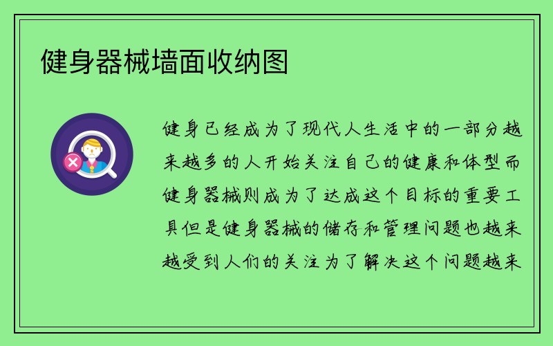 健身器械墙面收纳图