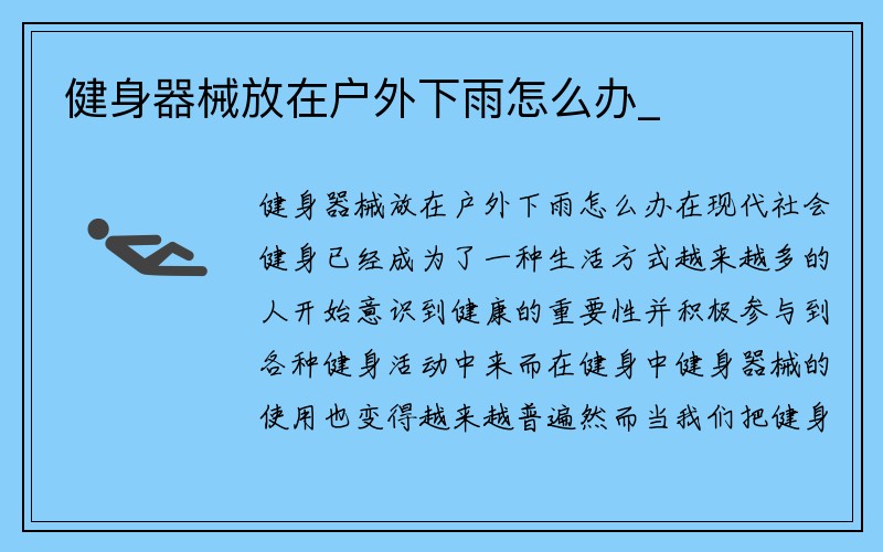 健身器械放在户外下雨怎么办_