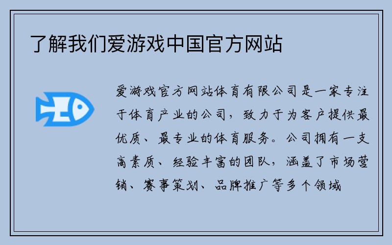 了解我们爱游戏中国官方网站